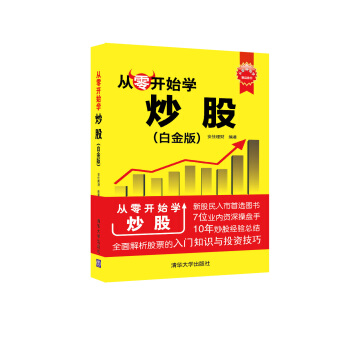 从零开始学炒股(白金版) 9787302411505 安佳理财著-RT pdf epub mobi 电子书 下载