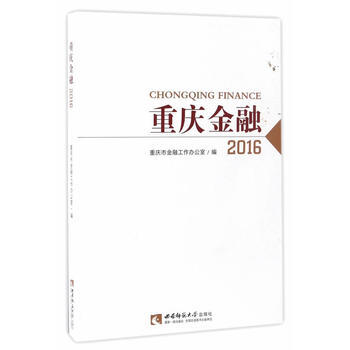 重慶金融:2016:2016 9787562186519 pdf epub mobi 電子書 下載