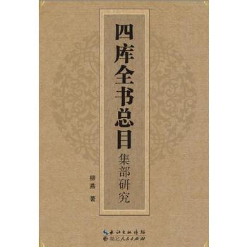 四库全书总目集部研究 9787216076913 pdf epub mobi 电子书 下载