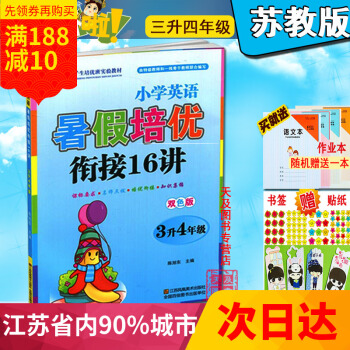 江浙沪 2018暑假衔接 小学英语暑假培优衔接16讲 三升四年级 3升4年级 双色版三年级第二/下学 pdf epub mobi 电子书 下载