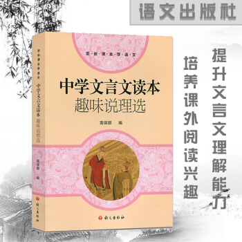趣味說理選 中學文言文讀本南保順 語文齣版社 中學生七八九年級中國傳統文化經典閱讀 中學語文教材輔導 pdf epub mobi 電子書 下載