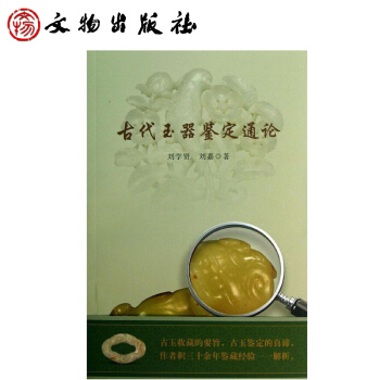 古代玉器鑒定通論 正版 書籍 高古玉收藏鑒賞 pdf epub mobi 電子書 下載