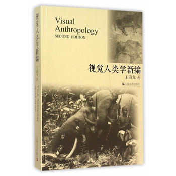 正版 视觉人类学新编 9787532158225 王海龙 上海文艺出版社 pdf epub mobi 电子书 下载