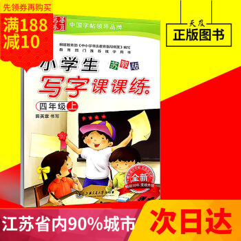 江浙滬 田英章字帖 新小學生寫字課課練 蘇教版 四年級上冊 4年級上 上海交通大學齣版社 兒童 小 pdf epub mobi 電子書 下載