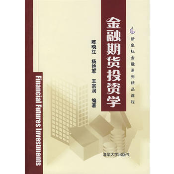 正版剛金融期貨投資學9787302161691陳曉紅,楊艷軍,王宗潤 pdf epub mobi 電子書 下載