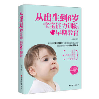從齣生到6歲寶寶能力訓練與早期教育 9787512711433 pdf epub mobi 電子書 下載