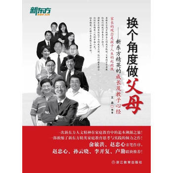 換個角度做父母——新東方精英的成長及教子心經 pdf epub mobi 電子書 下載