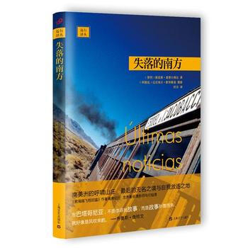 正版 失落的南方(世界旅行与探险经典译丛) 9787532156153 [智利]路易斯·塞