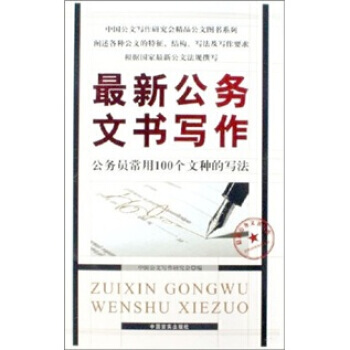 新公务文书写作：公务员常用100个文种的写法 pdf epub mobi 电子书 下载