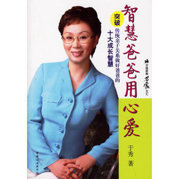 智慧爸爸用心爱:突破传统亲子关系做好爸爸的十大成长智慧