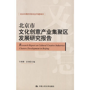 北京市文化創意産業集聚區發展研究報告 pdf epub mobi 電子書 下載