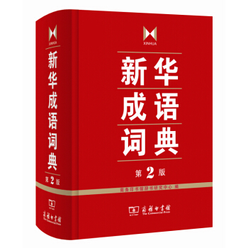新華成語詞典 第2版 商務印書館辭書研究中心