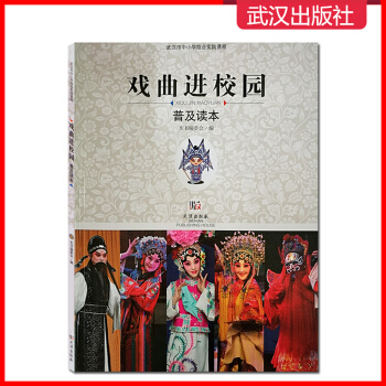2017武汉市中小学综合实践课程 戏曲进校园 普及读本 武汉出版社 pdf epub mobi 电子书 下载