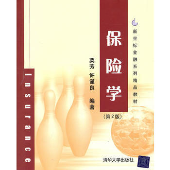 正版刚保险学(第2版)(新坐标金融系列精品教材)9787302247456粟芳 许谨良 pdf epub mobi 电子书 下载