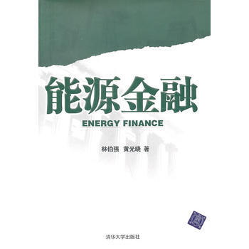 正版刚能源金融9787302257325林伯强、黄光晓 pdf epub mobi 电子书 下载