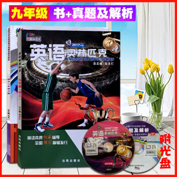 2017全新正版 英语奥林匹克九年级 书+真题及解析 附光盘 初三9年级初中英语竞赛教材 全国中学生