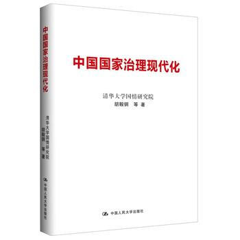 中国国家治理现代化 9787300197807 中国人民大学出版社 pdf epub mobi 电子书 下载