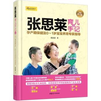 张思莱育儿手记(上)——孕产期及0~1岁宝宝养育专家指导(全新修订版) 育儿/家教 书籍