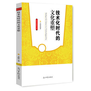 技術化時代的文化重塑 9787511260048 王伯魯-RT pdf epub mobi 電子書 下載