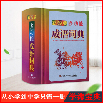 2017年新版 多功能成语词典彩图版 彩色印刷文字+彩色插图 激发孩子学习兴趣 深化记忆 学生专用宝