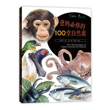 爸妈必修的100堂自然课 pdf epub mobi 电子书 下载