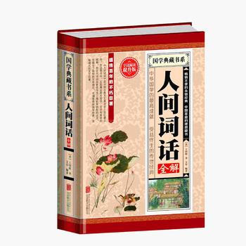 全民閱讀-人間詞話全解(精裝) 9787550250185 -RT pdf epub mobi 電子書 下載