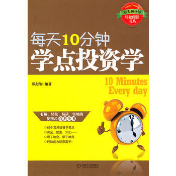 每天10分鍾係列：每天10分鍾，學點投資學 pdf epub mobi 電子書 下載