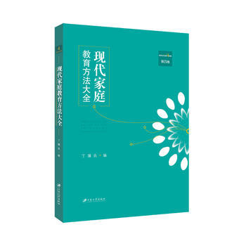 現代傢庭教育方法大全，第四捲 9787811308723 丁驥良,-RT pdf epub mobi 電子書 下載