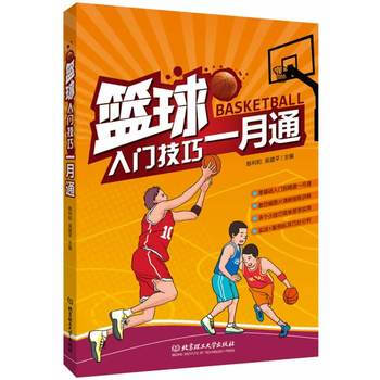 篮球入门技巧一月通 pdf epub mobi 电子书 下载