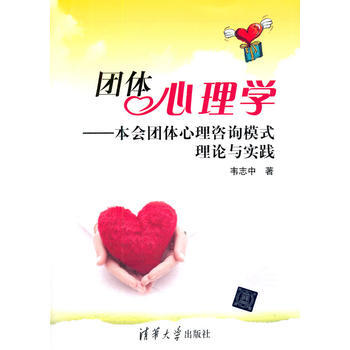 正版剛團體心理學——本會團體心理谘詢模式理論與實踐9787302365129韋誌中 pdf epub mobi 電子書 下載