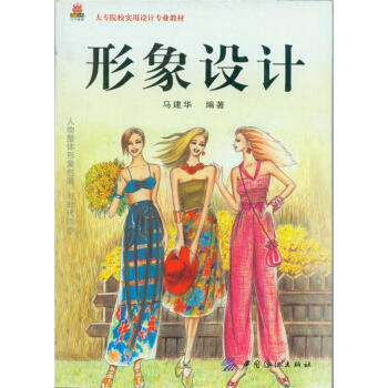 大专院校实用设计专业教材：形象设计 pdf epub mobi 电子书 下载