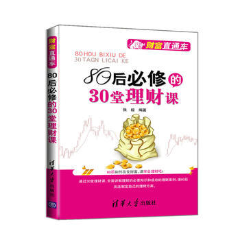 正版刚80后必修的30堂理财课(财富直通车)9787302277064张毅著 pdf epub mobi 电子书 下载