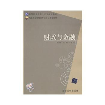 正版刚财政与金融(高职高专经管类专业核心课程教材)9787302279105陈国胜沈悦 pdf epub mobi 电子书 下载