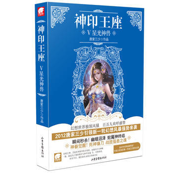 神印王座5 星光神獸