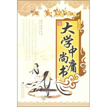 國學集萃叢書：大學中庸尚書 pdf epub mobi 電子書 下載