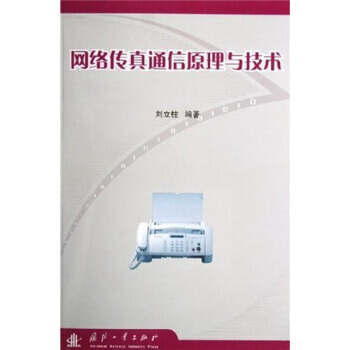 网络传真通信原理与技术 pdf epub mobi 电子书 下载