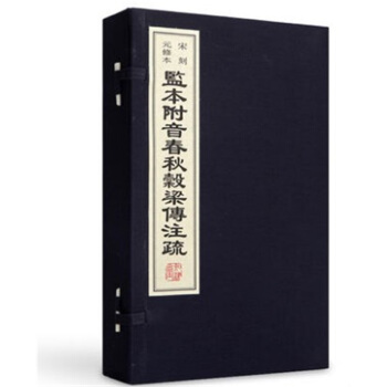 監附音春鞦穀梁傳注疏 戰國·穀梁赤撰 一函四冊 宋刻修 儒傢經典 宣紙影印 手工綫裝可貨到付款 pdf epub mobi 電子書 下載