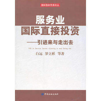 服务业国际直接投资——引进来与走出去 pdf epub mobi 电子书 下载