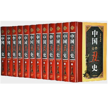 正版 丑史 精装16开12册 古代丑史 历史 通史 五千年历史 5000年史可货到付款