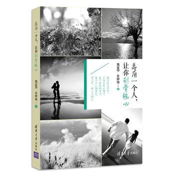 正版剛總有一個人，讓你刻骨銘心9787302369363熊顯華,餘仲池 pdf epub mobi 電子書 下載