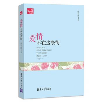 正版刚爱情不在这条街(爱情与情感枕边书)9787302370871张军霞