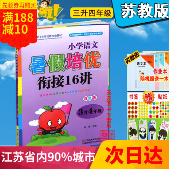 江浙沪 2018暑假衔接 小学语文暑假培优衔接16讲 3升4年级 三升四年级 双色版三年级第二/下学
