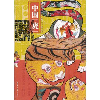 正版剛中國“虎”9787302286219楊陽, 林芳, 周佳 pdf epub mobi 電子書 下載