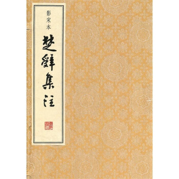 影宋本楚辭集注（全六冊）廣陵書社可貨到付款 pdf epub mobi 電子書 下載