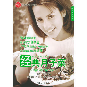 经典月子菜——绿色孕期系列 pdf epub mobi 电子书 下载