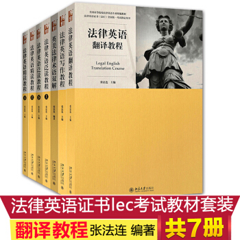 【領劵少10 】法律英語證書lec考試教材套裝 英漢 漢英法律翻譯 LEC全國統一考試參考用書 法律