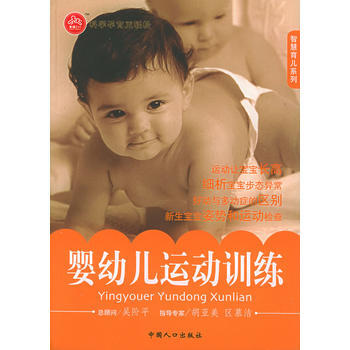 嬰幼兒運動訓練——智慧育兒係列 pdf epub mobi 電子書 下載