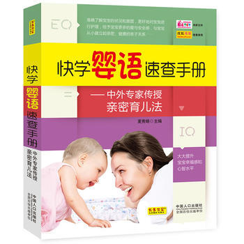 快学婴语速查手册——中外专家传授亲密育儿法