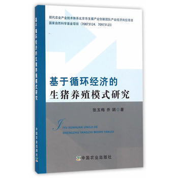 基于循环经济的生猪养殖模式研究 9787109221185 pdf epub mobi 电子书 下载