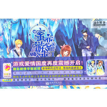 蜜恋游戏Ⅱ 游戏爱情国度再度震撼开启！ pdf epub mobi 电子书 下载